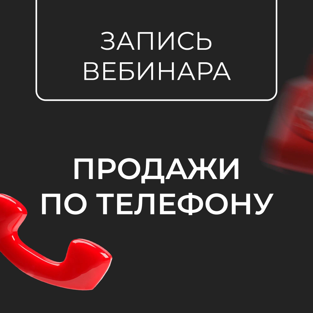 "Продажи по телефону", запись вебинара