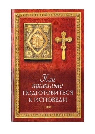 Как правильно подготовиться к Исповеди и Причастию. Комплект