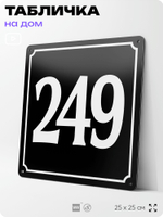 Адресная табличка с номером дома 249, на фасад и забор, черная, 25х25 см, Айдентика Технолоджи