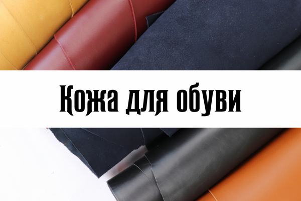 Обувная кожа