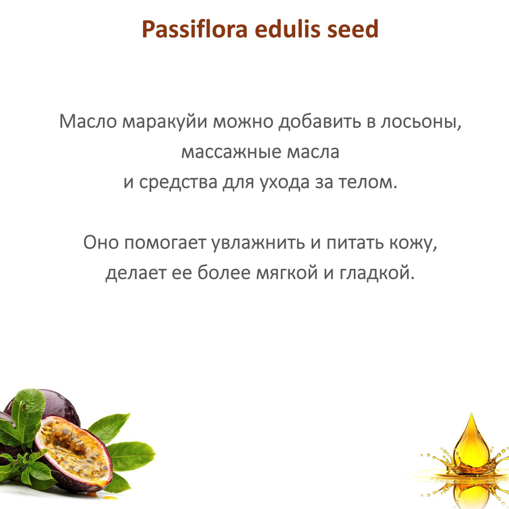Масло маракуйи / Passiflora edulis seed