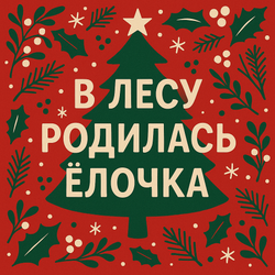 В лесу родилась ёлочка