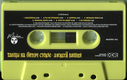 MC: Алексей Вишня  — «Танцы на битом стекле» (2021) [Tape Edition]