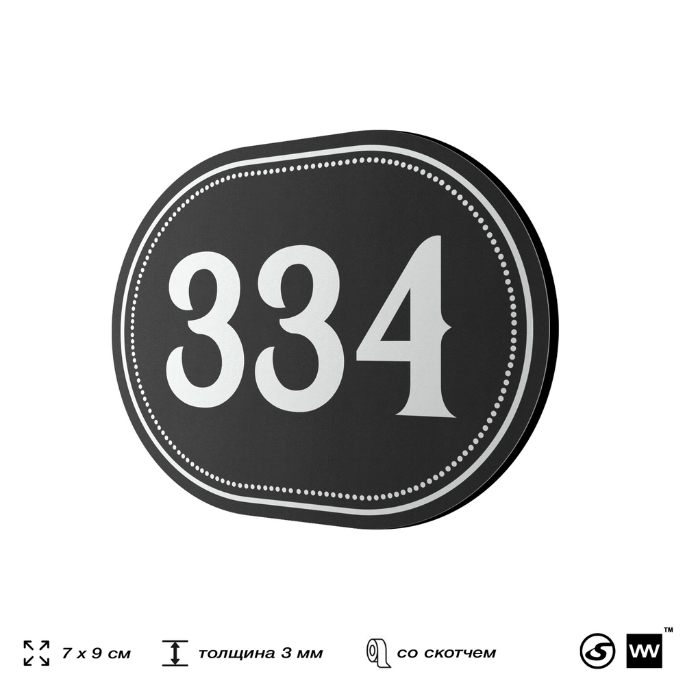 Номерок на дверь квартиры 334, для кабинета, офиса, шильдик 9 х 7 см, черный, Айдентика Технолоджи