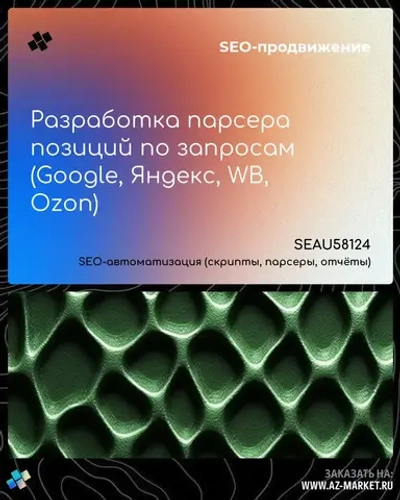 Разработка парсера позиций по запросам (Google, Яндекс, WB, Ozon)
