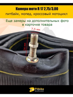 -t Камера мотоцикла R17 2.75-3,00 (усиленная 2 мм)