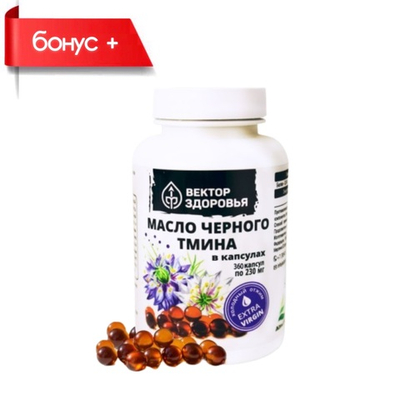 ЧЕРНЫЙ ТМИН, масло в капсулах №360
