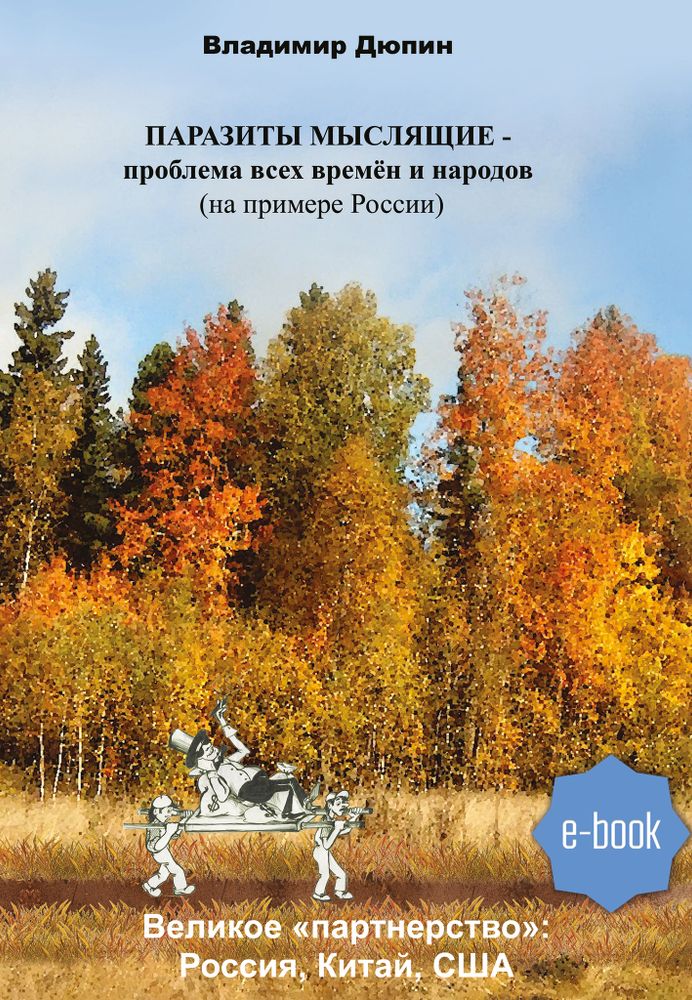 Паразиты мыслящие – проблема всех времён и народов (на примере России) Электронная книга