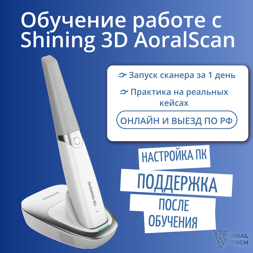 Обучение работе с Shining 3D AoralScan — запуск сканера за 1 день