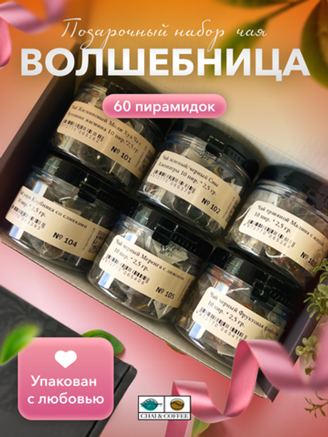 Подарочный набор №100 Волшебница