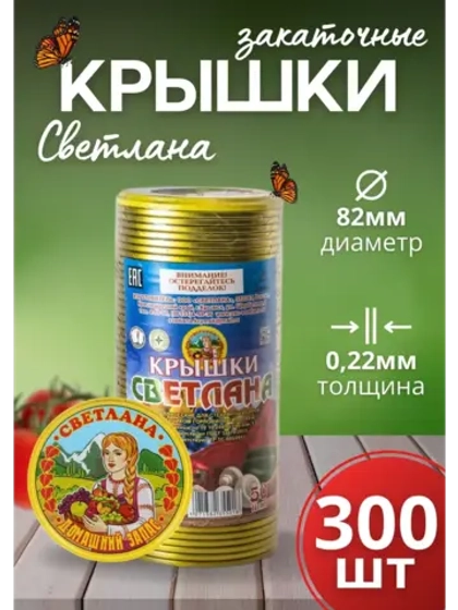 Крышки для консервирования закаточные Светлана *300шт