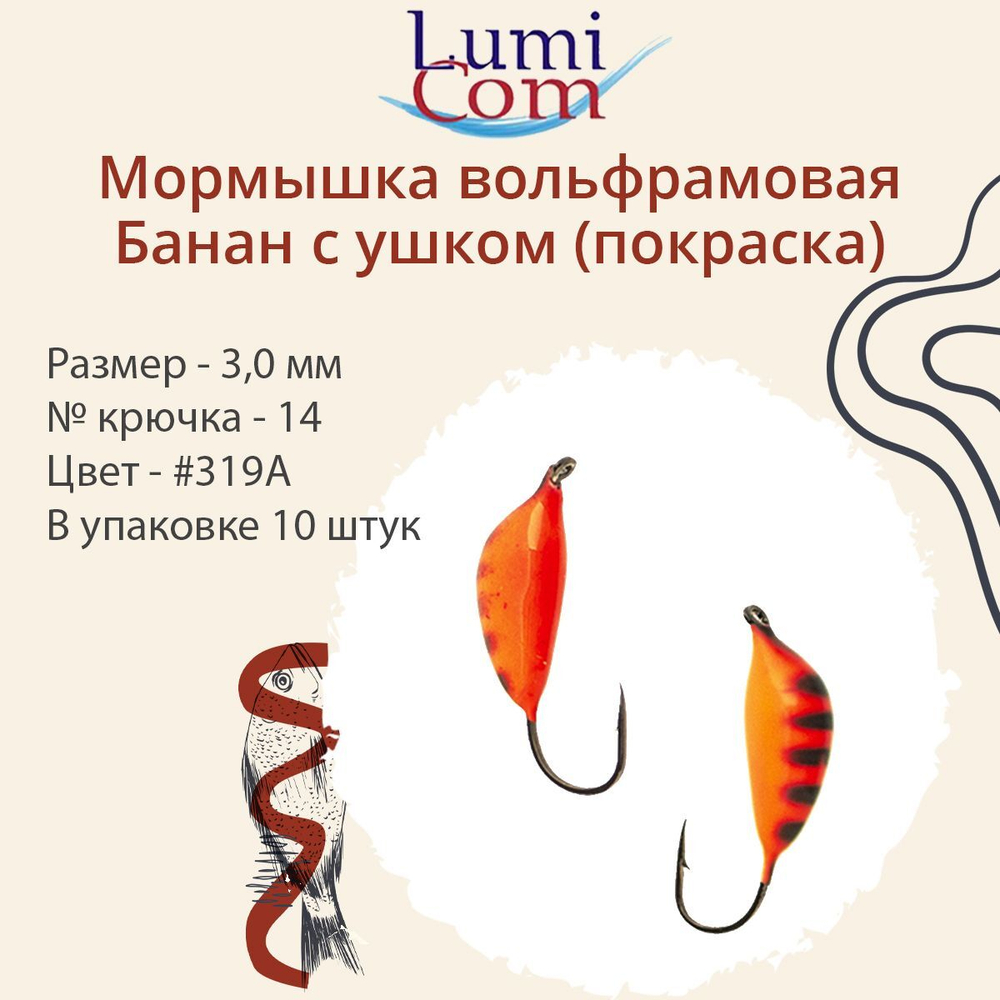 Мормышка вольфрамовая БАНАН С УШКОМ, #307, 10 шт 0,5 г