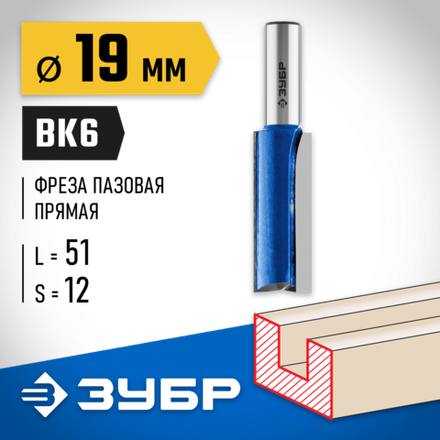 ЗУБР 19 x 51 мм, хвостовик 12 мм, фреза пазовая прямая с нижними подрезателями, Профессионал (28755-19-51)