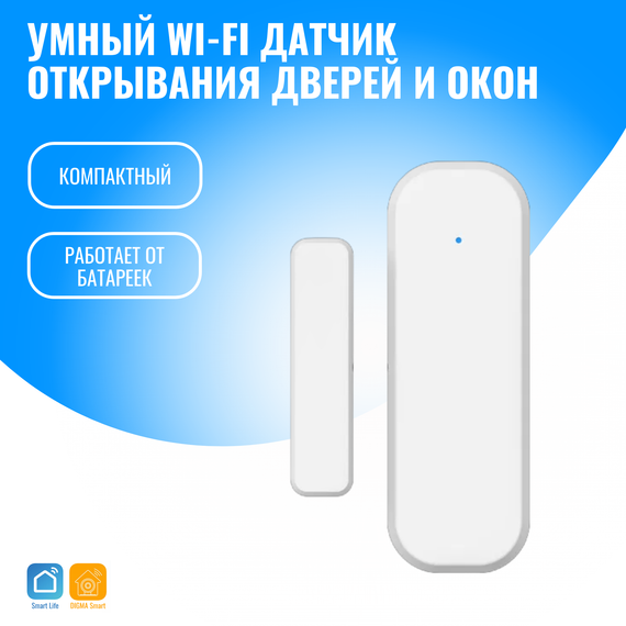 Умный WiFi датчик открытия дверей и окон Smart Aura