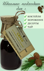 Домашний сироп из Сосновой шишки 250мл