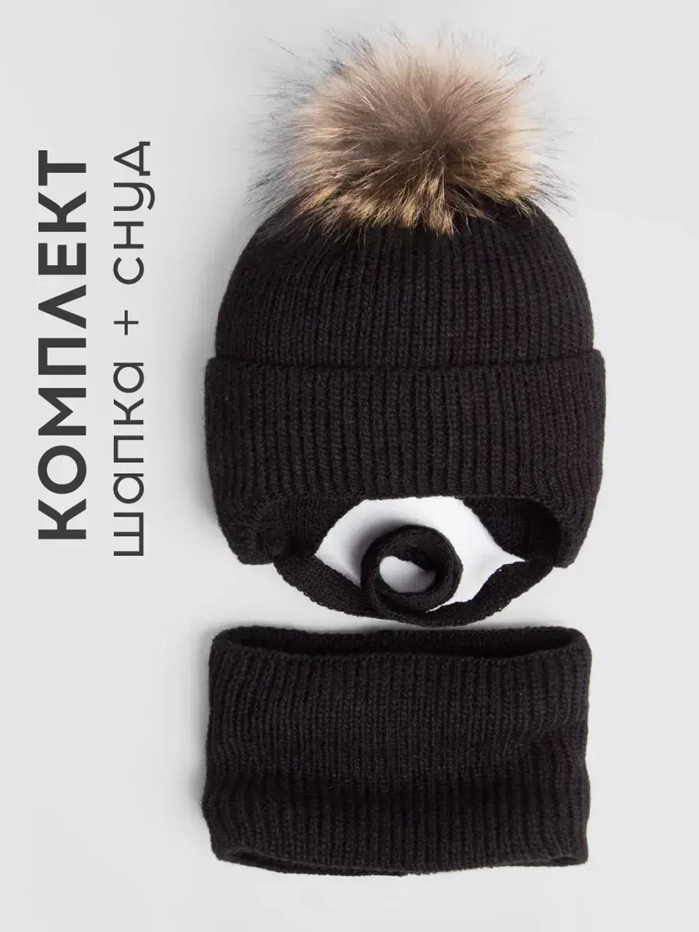 Шапка детская зимняя и снуд