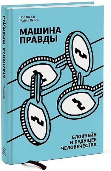 Машина правды. Блокчейн и будущее человечества