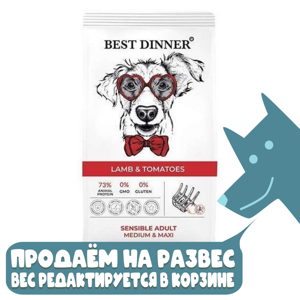 Сухой корм для собак крупных и средних пород Ягнёнок с томатами, Best Dinner Adilt Sensible Medium & Maxi Lamb & Tomatoes, РАЗВЕСНОЙ