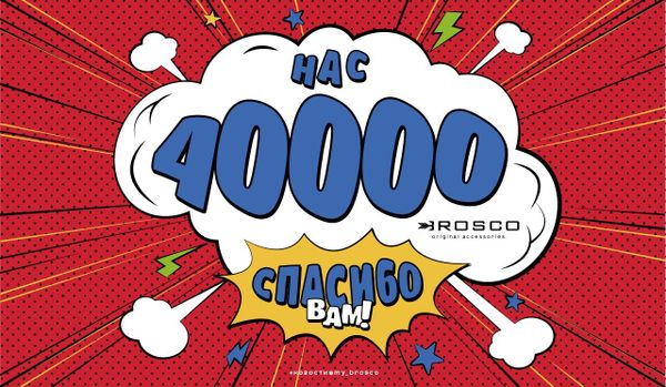 Вконтакте нас 40.000