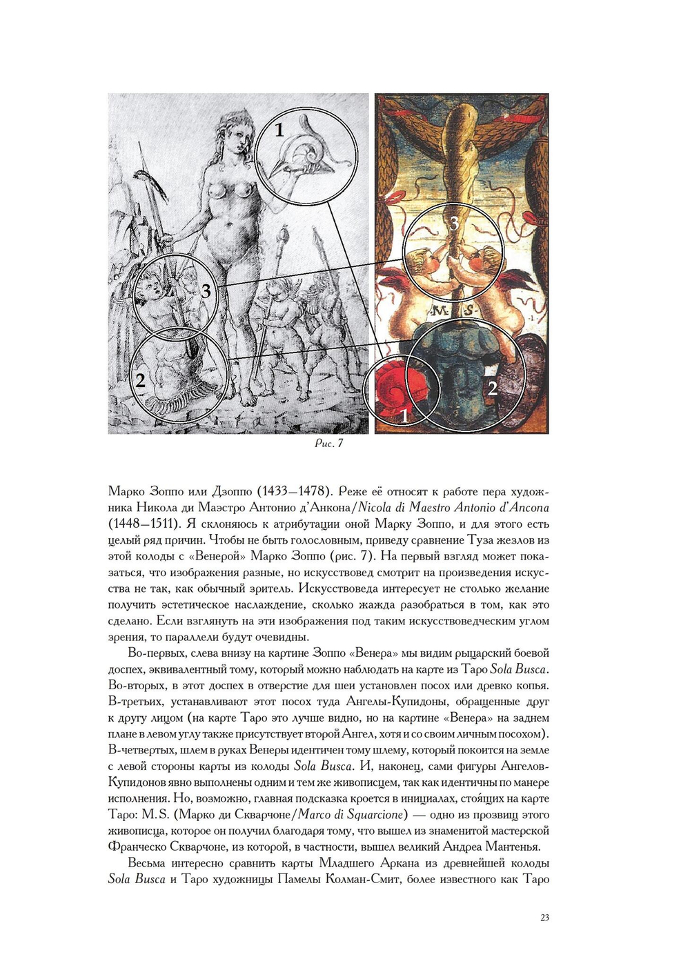 Лики мистерий. Культурологическое исследование первого септенера Старшего Аркана Таро