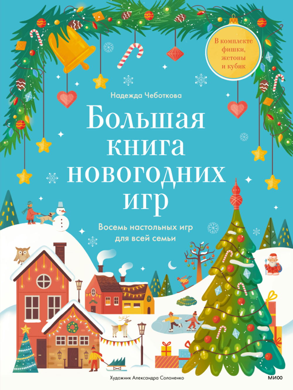 Большая книга новогодних игр