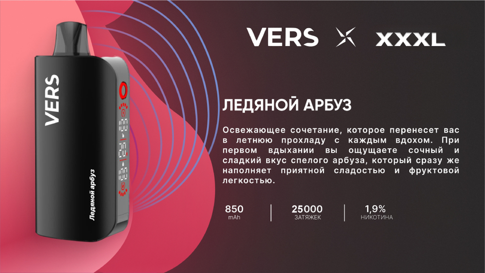 Vers XXXL Ледяной арбуз 25000 затяжек 20мг Hard (2% Hard)
