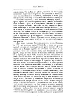 Император Александр I. Его жизнь и царствование. Том 1 | Н.К. Шильдер