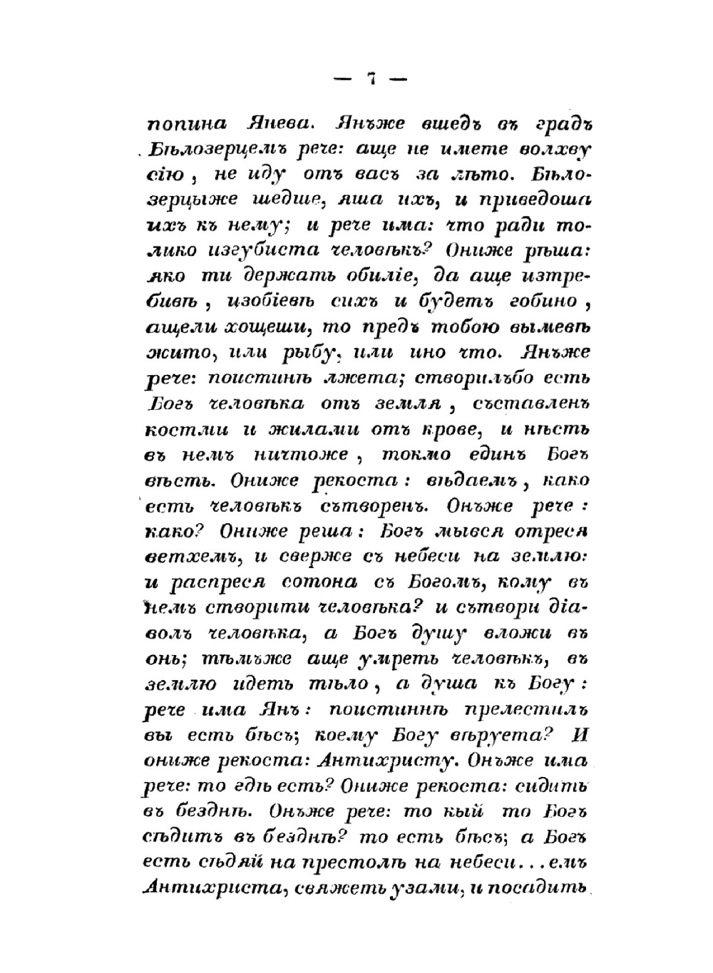 Рассуждение о ересях и расколах бывших в русской церкви | Н.А. Руднев
