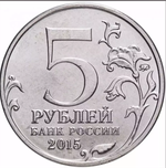 5 рублей Оборона Аджимушкайских Каменоломен 2015 года