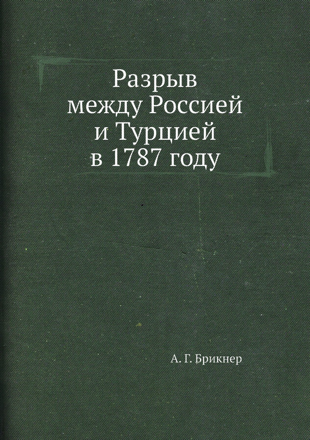Разрыв между Россией и Турцией в 1787 году | А. Г. Брикнер