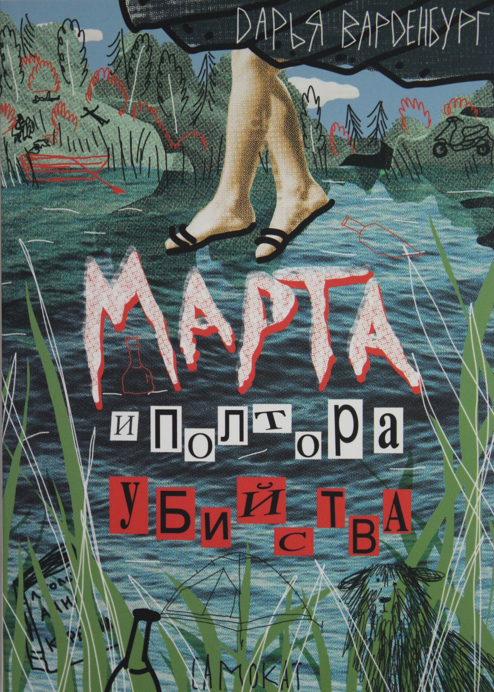 Марта и полтора убийства