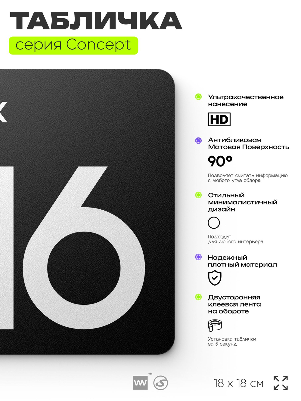 Табличка Этаж 16, на дверь и стену, навигационная и информационная, серия CONCEPT, 18х18 см, Айдентика Технолоджи