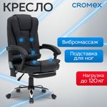 Кресло офисное CROMEX (КРОМЕКС) "Lounge MS-007", подножка, 6 массажных модулей, экокожа, черное, 532960