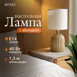 Настольная лампа Rivoli May 7548-502 1 х Е14 40 Вт керамика бежевая с абажуром | Rivoli