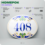 Номер на дверь квартиры 408, для кабинета, офиса, в средиземноморском стиле, шильдик 10 х 7,5 см, белый, Айдентика Технолоджи