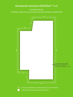 Натяжные потолки 1.1 м2, 2.3 м2