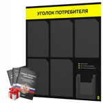 Черный уголок потребителя + комплект черных книг, стенд черный с сигнально-желтым, 6 карманов, серия Black Color, Айдентика Технолоджи