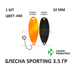 Блесна SPORTING 3.5 гр от Сезон Рыбалки (1 шт)