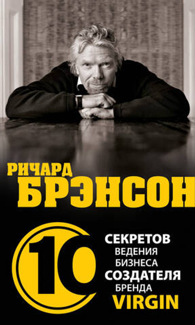 Ричард Брэнсон. 10 секретов ведения бизнеса создателя бренда Virgin