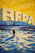 Вера (принт)
