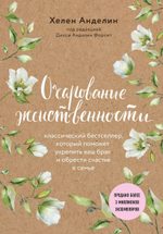 Очарование женственности. Хелен Анделин