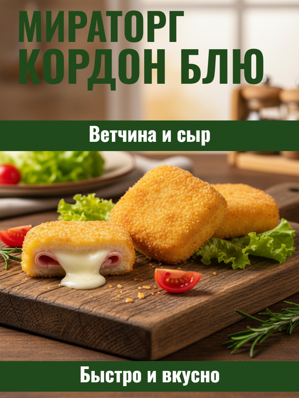 Кордон блю с ветчиной и сыром "Мираторг" 1,485 кг