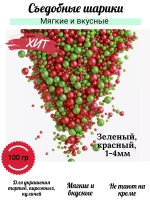 Драже мягкое БИСЕР красно-зеленый 100 гр.