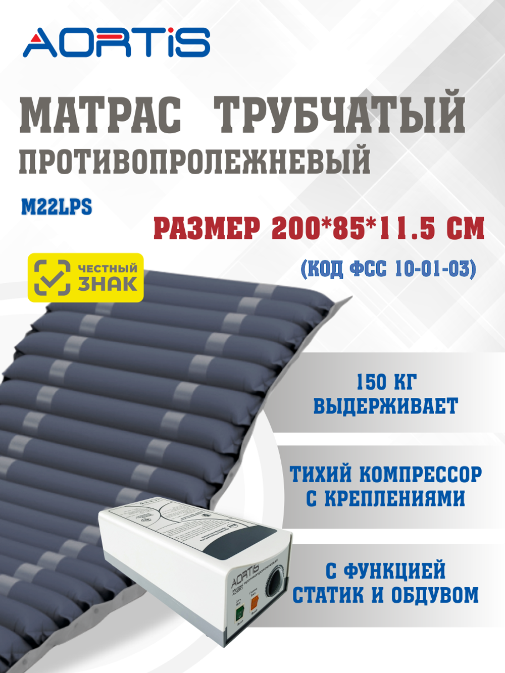 Матрас противопролежневый AORTIS трубчатый M22LPS