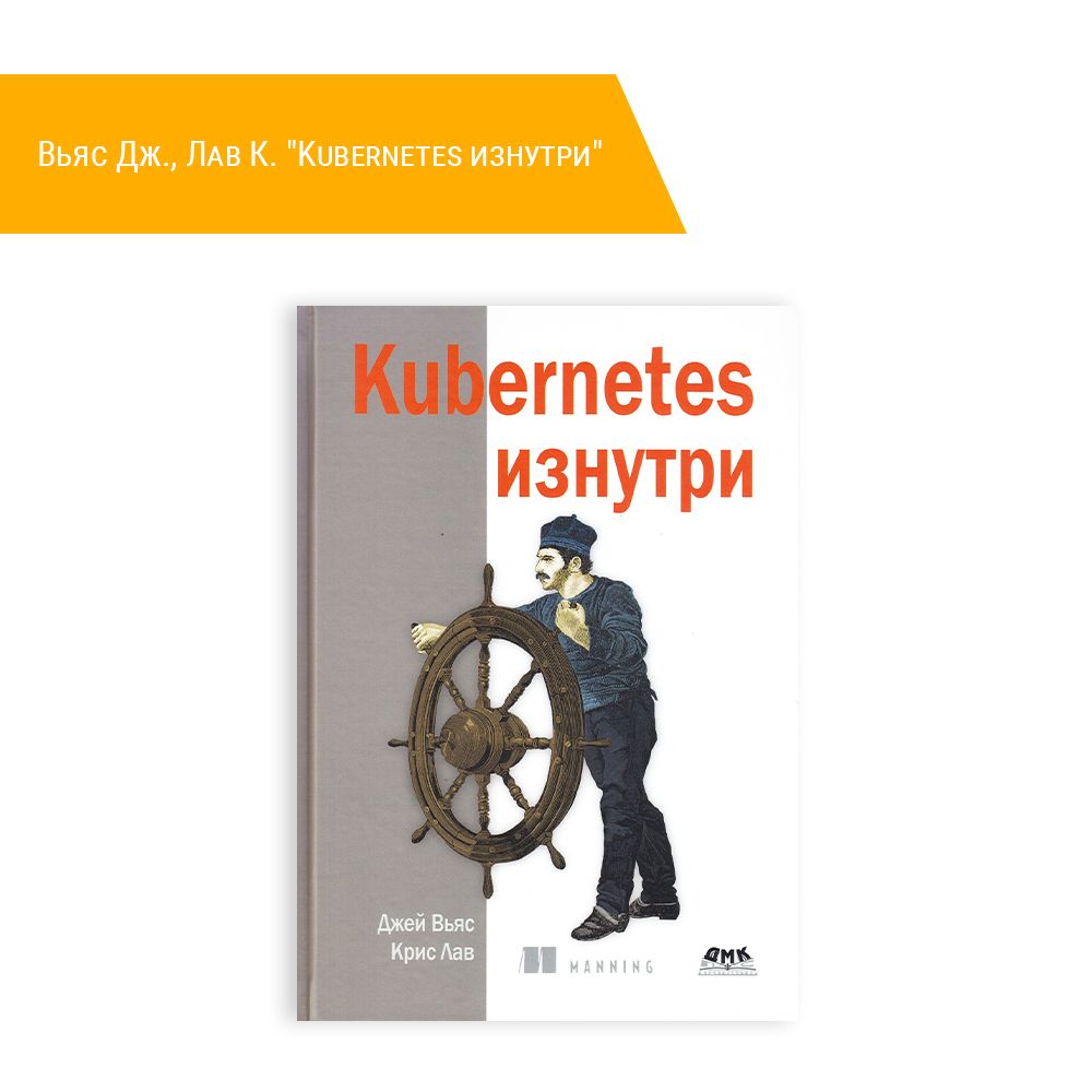 Книга: Вьяс Дж., Лав К. &quot;Kubernetes изнутри&quot;