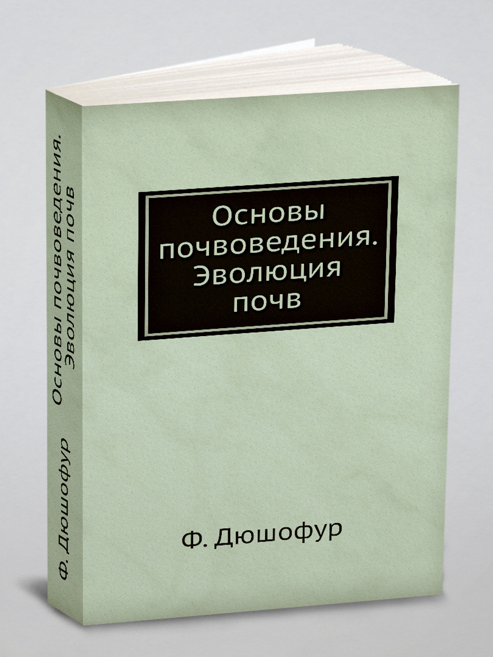 Основы почвоведения. Эволюция почв | Ф. Дюшофур
