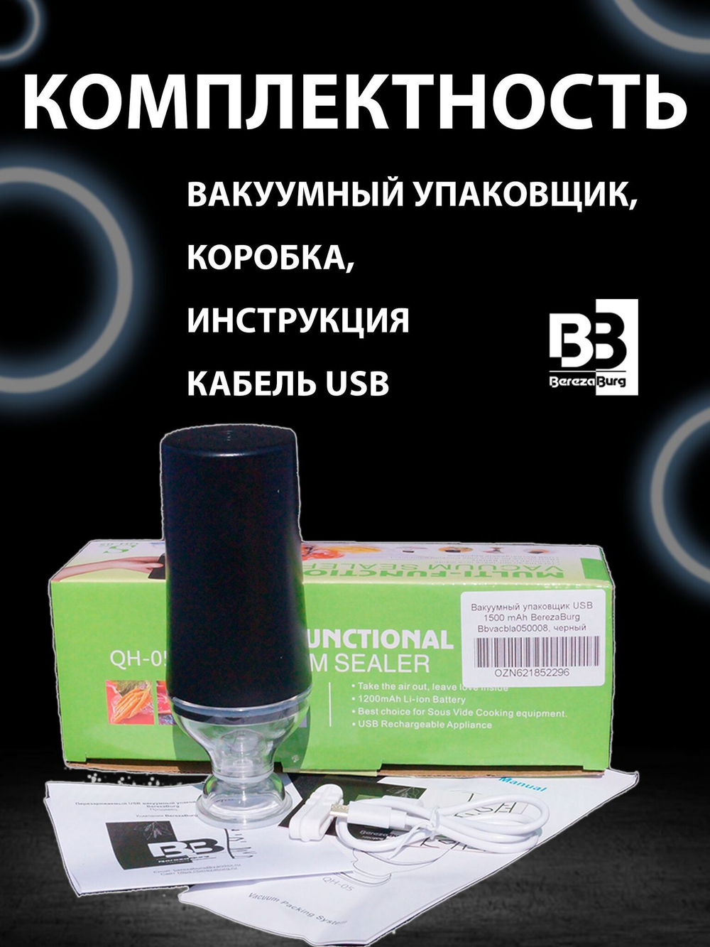 Вакууматор 1500 mAh USB BerezaBurg Bbvacbla050008, черный