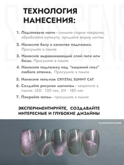 Гель-лак CRYSTAL SUNNY CAT 3