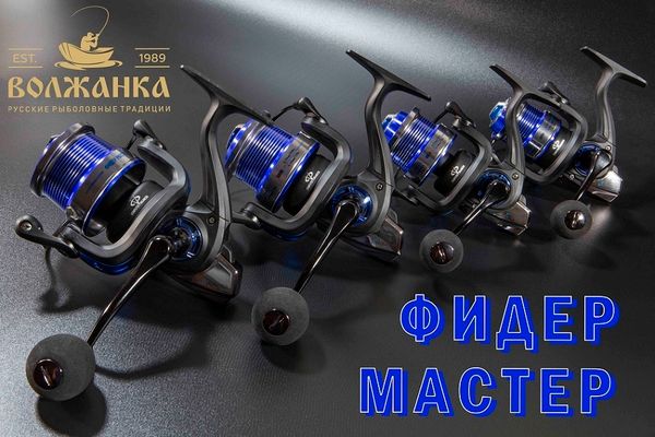 Поступление катушек Волжанка Фидер Мастер