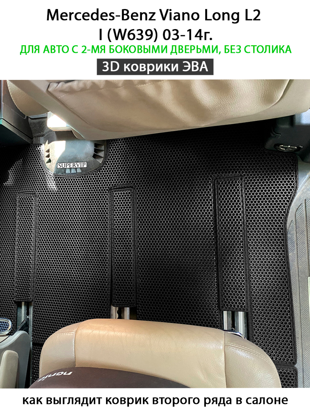 Автомобильные коврики ЭВА с бортами для Mercedes-Benz Viano Long L2 I (W639) 03-14г.